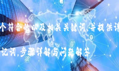 好的，我将为您创建一个符合的以及相关关键词，并提供详细的内容和问题解答。

如何在B特派中导入助记词，步骤详解与问题解答