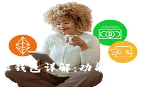 最新版B特派钱包详解：功能、特点与用户指南