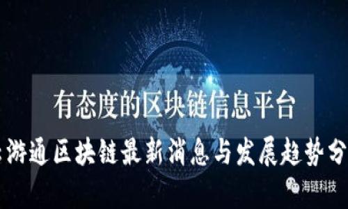 云游通区块链最新消息与发展趋势分析