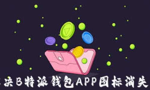 
如何解决B特派钱包APP图标消失的问题
