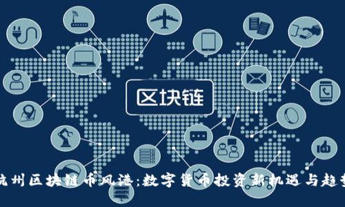 杭州区块链币风港：数字货币投资新机遇与趋势