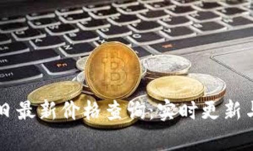 区块链今日最新价格查询：实时更新与趋势分析