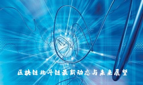 区块链北斗链最新动态与未来展望