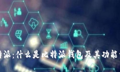 比特派：什么是比特派钱包及其功能详解