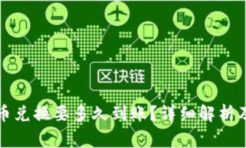 比特派币币兑换要多久到账？详细解析及注意事项