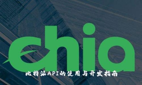 比特派API的使用与开发指南