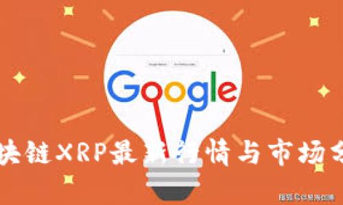区块链XRP最新行情与市场分析
