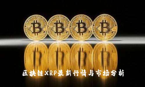 区块链XRP最新行情与市场分析
