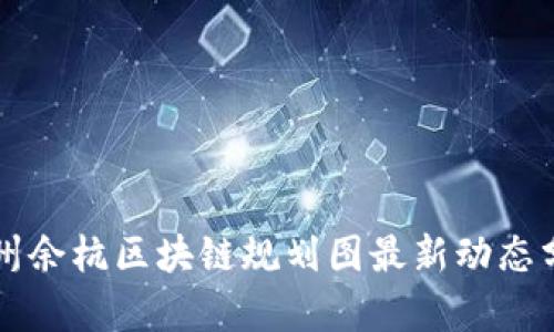 杭州余杭区块链规划图最新动态分析