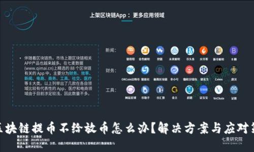 : 区块链提币不给放币怎么办？解决方案与应对策略
