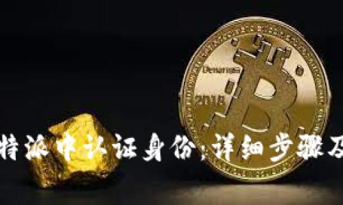 如何在比特派中认证身份：详细步骤及注意事项