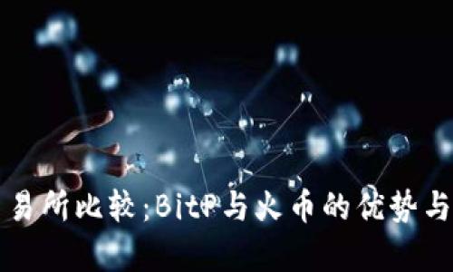 比特币交易所比较：BitP与火币的优势与劣势分析