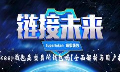 BitKeep钱包是交易所钱包吗