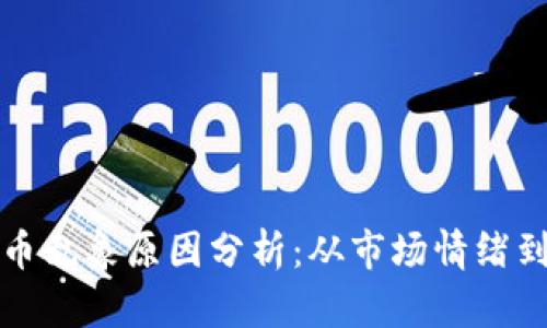 区块链炒币乱象原因分析：从市场情绪到监管缺失