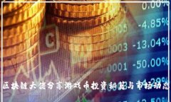 区块链大佬分享游戏币投