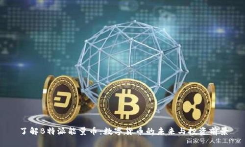了解B特派能量币：数字货币的未来与投资前景