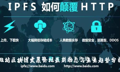 潍坊区块链发展论坛最新动态与未来趋势分析