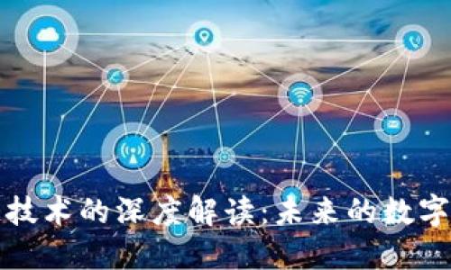 最新区块链技术的深度解读：未来的数字经济驱动力