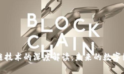 最新区块链技术的深度解读：未来的数字经济驱动力