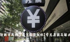 区块链提币成功了为何还