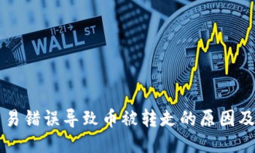 区块链交易错误导致币被转走的原因及应对方法