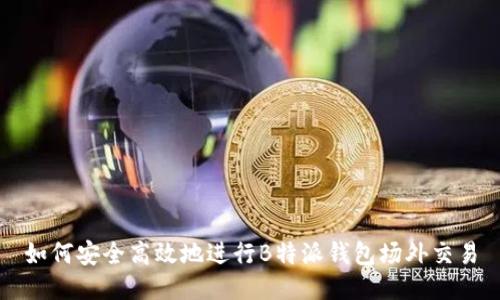 如何安全高效地进行B特派钱包场外交易
