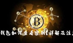 b特派钱包如何查看密钥？