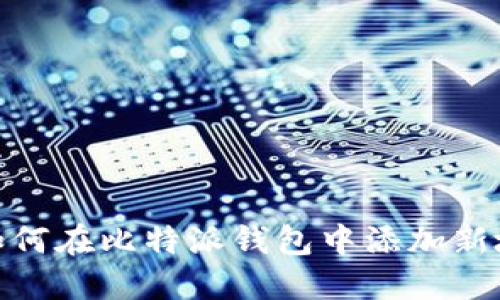 : 如何在比特派钱包中添加新地址