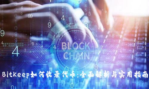 BitKeep如何收录代币：全面解析与实用指南
