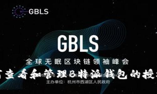 : 如何查看和管理B特派钱包的授权列表