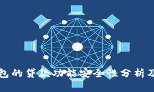 比特派钱包的贷款功能安全性分析及使用指南