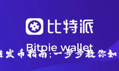 区块链发币指南：一步步教你如何发币
