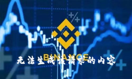 无法生成该请求的内容