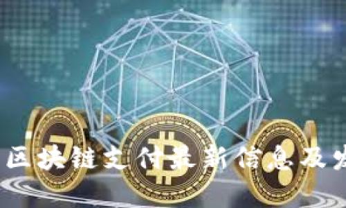 2023年区块链支付最新信息及发展趋势