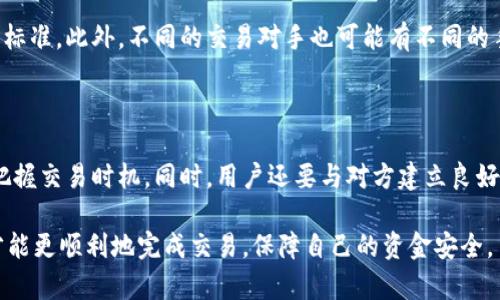   如何在BitP交易中找到对方？ / 

 guanjianci BitP交易, 找对方, 加密货币交易, 交易安全 /guanjianci 

随着加密货币市场的进一步发展，越来越多的用户开始关注并参与到各类加密货币交易平台中，其中BitP作为一个相对新兴的平台，吸引了大量用户的参与。在BitP交易中，找到合适的交易对象是用户成功完成交易的重要环节。如何在BitP交易中快速高效地找到对方，成为了用户需要面对的一大挑战。

首先，理解BitP交易平台的基本运作方式至关重要。BitP通常提供一种点对点的交易方式，用户可以直接与其他用户进行交易，而不需要通过中央交易所。在这个过程中，安全性、流动性和效率决定了用户的交易体验。为了在这样的平台上找到交易对方，我们需要掌握一些基本技巧和方法。

一、了解BitP的市场机制

在深入探讨如何找到交易对方之前，了解BitP的市场机制至关重要。BitP平台的独特之处在于其点对点交易的形式，用户在这里直接与其他用户进行交易，而不是通过中介平台。这种模式在一定程度上提高了交易的灵活性和自由度，但同时也带来了寻找对方时的困难。

BitP平台上用户的行为通常受到市场供需的影响。在交易高峰期，找到对方的效率可能较高，而在市场冷静期，找到合适的交易对象则可能需要更多时间和精力。在这个背景下，用户应保持对市场动态的敏锐度，了解当前热趋势以及潜在的交易对象。

二、使用平台内置的对方搜索功能

许多交易平台，包括BitP，通常会提供内置对方搜索功能，用户可以通过该功能快速找到合适的交易对象。在使用这种功能时，用户可以根据多种标准进行筛选，比如价格、交易量、付款方式等。通过合理设置过滤条件，用户可以大大提高找到合适交易对方的效率。

例如，在BitP平台中，用户可以选择特定的加密货币进行交易，设定自己希望交易的价格区间，平台会自动显示符合这些条件的用户信息。这样一来，用户仅需与少数几个符合要求的交易对象进行接洽，提高了交易效率。

三、选择合适的交易时间

找到交易对象的一个重要因素是交易时间。有时候，选择合适的交易时间能够显著提高找到对方的几率。在市场活跃时段，用户会更容易找到愿意交易的人。例如，通常在工作日的白天，尤其是欧美市场活跃时段，交易活动会更加频繁。

此外，用户也可以关注市场新闻和动态。例如，在重要的市场消息发布后，很多用户可能会主动参与交易，这个时候是寻找交易对方的好时机。了解市场节奏并把握交易时机，可以帮助用户更快地找到对方，完成交易。

四、利用社交媒体和社区

另一种有效的寻找交易对方的方法是利用社交媒体和社区。在当今的网络时代，许多加密货币交易都在社交平台上进行交流。BitP用户可以通过Telegram、Discord、Reddit等社交频道寻找潜在的交易对方。这些平台上有许多讨论区、交流群，用户可以在这里发布自己的交易需求，与其他用户进行交流。

在这些社交平台上，用户可以不仅仅是寻找交易对方，还能够获取大量关于市场行情和交易心得的信息，这将帮助用户更好地把握交易时机，找到合适的交易对方。

五、注意交易安全

在寻找交易对方的过程中，用户需要时刻关注交易的安全性。在BitP平台上进行交易时，用户应该尽量选择那些信誉良好的交易对象。很多平台都会提供用户评价机制，用户可以查看对方的交易历史和信誉评价，以确保交易安全。

此外，用户还应该了解BitP提供的安全交易工具，比如中介服务和资金托管机制。这些功能可以保护用户的资金安全，确保交易的顺利进行。在进行交易之前，与对方进行沟通，明确交易细节，以降低可能出现的交易风险。

可能相关的问题

1. 在BitP交易中，如何判断交易对方的信任度？

在BitP交易中，判断交易对方的信任度是非常关键的。用户可以通过查看对方的交易历史、评价、以及平台提供的其他信息来判断对方的信誉。通常，信誉良好的用户会有较高的交易评价，这能够帮助用户做出更好的决策。此外，用户还应跟对方进行充分的沟通，了解其交易历史，确认对方是否有良好的交易记录和取信行为。

2. BitP有什么特别的支付方式？

在BitP交易中，用户可以选择多种支付方式，平台支持包括银行转账、支付宝、微信等多种支付手段。每种支付方式都有各自的优缺点，用户在选择时应综合考虑交易的安全性和便捷性。同时，不同的支付方式也会影响交易的速度和效率，用户需要根据具体情况做出合适的选择。

3. 如何保护自己的资金安全吗？

保护资金安全是每个交易者的首要任务。在BitP交易中，用户应该使用平台提供的安全工具如资金托管，以及在交易过程中与对方保持必要的沟通。此外，用户还应设置强密码、不随意分享个人信息等，从而进一步保护自己的账户安全。如果发现可疑交易，用户应及时与平台客服联系，以获取帮助。

4. BitP交易的手续费如何计算？

BitP交易的手续费通常取决于交易金额和交易方式。平台在每笔交易中可能会收取一定比例的手续费，用户在交易前应充分了解手续费的标准。此外，不同的交易对手也可能有不同的手续费设置，因此在选择交易对象时，用户也应关注相关的费用信息，以避免不必要的支付。

5. 如何提高在BitP交易中的成功率？

在BitP交易中，提高成功率的关键在于选择合适的交易对方以及交易时机。用户应利用平台的搜索功能寻找潜在交易对象，注意市场动态把握交易时机。同时，用户还要与对方建立良好的沟通，确保交易细节达成一致。此外，了解市场行情、缴纳合理的手续费等，也是提高交易成功率的重要因素。 

总之，在BitP交易过程中，找到合适的交易对方需要用户综合运用多种方法及资源，同时不断提升自己的交易能力和经验。只有这样，用户才能更顺利地完成交易，保障自己的资金安全。