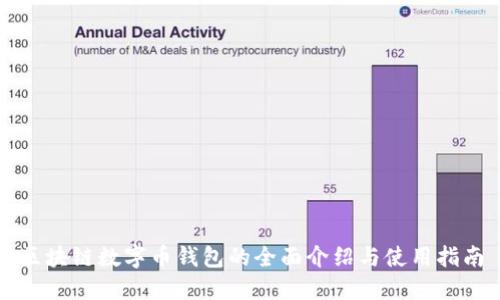 区块链数字币钱包的全面介绍与使用指南