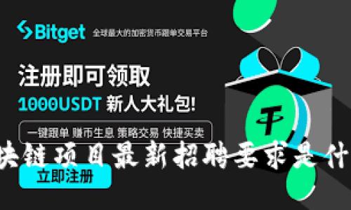 区块链项目最新招聘要求是什么？