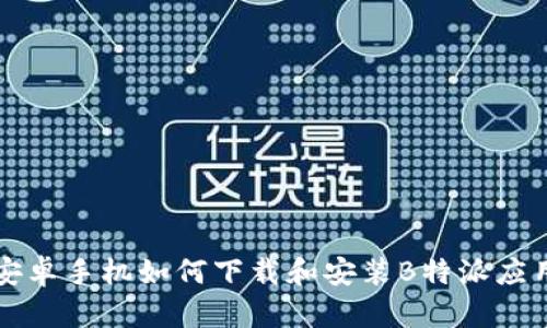 安卓手机如何下载和安装B特派应用