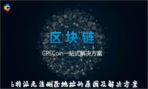 
b特派无法删除地址的原因及解决方案