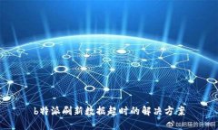 b特派刷新数据超时的解决