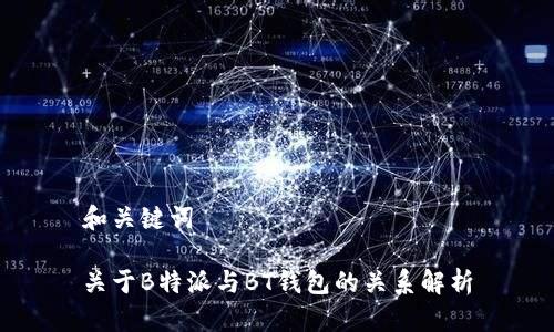 和关键词

关于B特派与BT钱包的关系解析