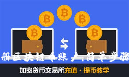 : 如何注册区块链币账户，简单步骤轻松上手