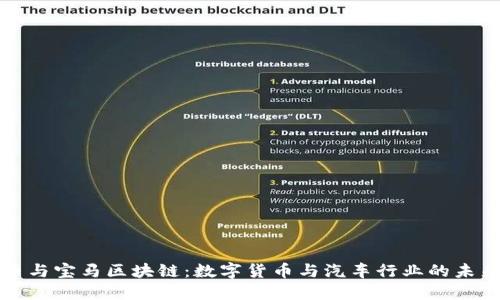 比特币与宝马区块链：数字货币与汽车行业的未来交融