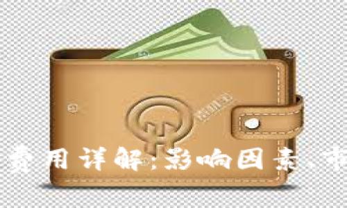 区块链交易所上币费用详解：影响因素、市场行情与用户指南