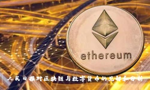 人民日报对区块链与数字货币的见解和分析