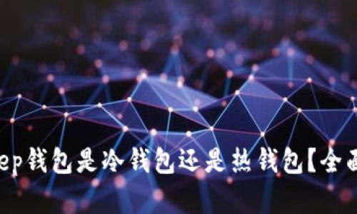 BitKeep钱包是冷钱包还是热钱包？全面解析！