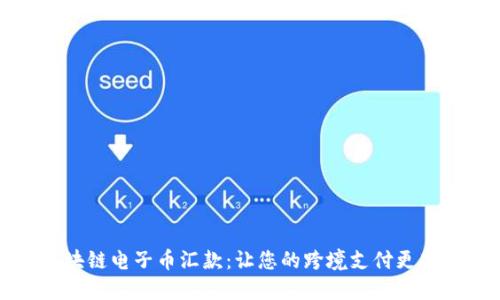 区块链电子币汇款：让您的跨境支付更高效