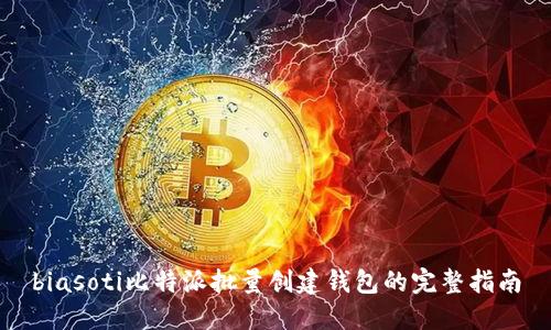 biasoti比特派批量创建钱包的完整指南