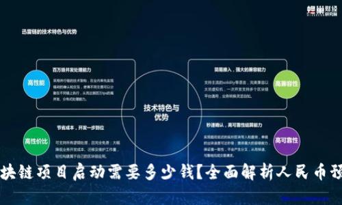区块链项目启动需要多少钱？全面解析人民币预算