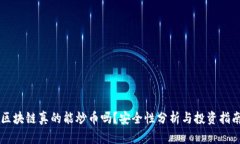 区块链真的能炒币吗？安